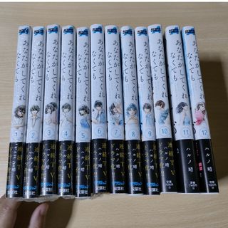 双葉社 - あなたがしてくれなくても 1巻〜12巻