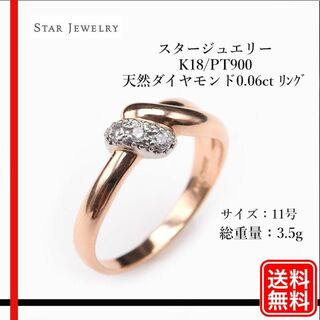 スタージュエリー(STAR JEWELRY)のSTAR JEWELRY  K18/PT900 天然ダイヤモンド0.06 リング(リング(指輪))