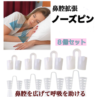 ノーズピン いびき防止 鼻腔 シリコン 睡眠 鼻呼吸 ８個セット 新品
