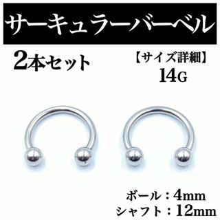 サーキュラーバーベル 14G 2本 ボディピアス ピアス ボール4mm BP81(ピアス(片耳用))