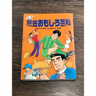 (中古)マンガ税金おもしろ百科　六法出版社　日本税理士会連合会