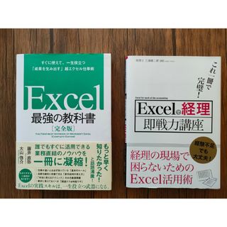 【2冊セット】Excel 最強の教科書[完全版]  Excelで経理