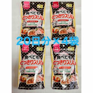 イトウカンポウセイヤク(井藤漢方製薬)の食べてもどっさりスリム　20日分×4袋　井藤漢方　センナ茎　乳酸菌(ダイエット食品)