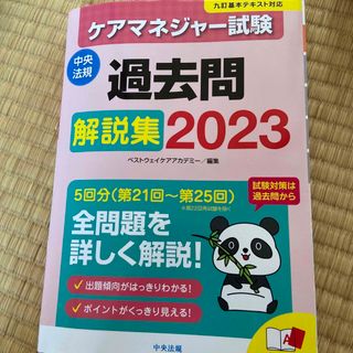 カドカワショテン(角川書店)の2023ケアマネジャー試験過去問解説集(人文/社会)