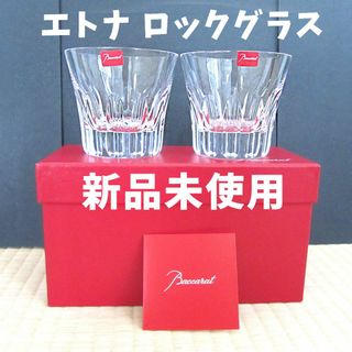 バカラ(Baccarat)の【新品未使用】バカラ　エトナタンブラー　ロックグラス　ペア　Baccarat(グラス/カップ)