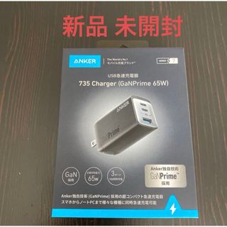 アンカー(Anker)の新品●Anker 735 Charger (GaNPrime 65W)●急速充電(バッテリー/充電器)