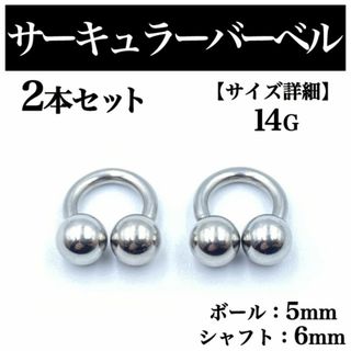 サーキュラーバーベル 14G 2本 ボディピアス ピアス ボール5mm BP94(ピアス(片耳用))