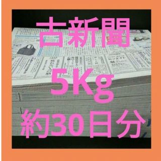 古新聞【5kg】【約30日分】　　　古新聞紙　まとめ売り(その他)