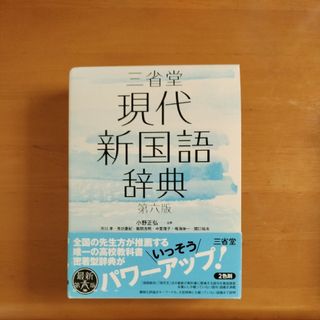 三省堂現代新国語辞典