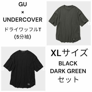 UNDERCOVER - ドライワッフルT(5分袖)  ダークグリーン ブラック 2着セット XLサイズ