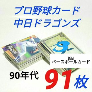 チュウニチドラゴンズ(中日ドラゴンズ)のBBM プロ野球カード 中日ドラゴンズ ９１枚(シングルカード)