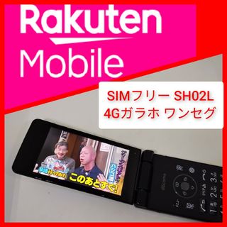 AQUOS - SIMフリー SH-02L 楽天unlimit設定済 4Gガラホ ワンセグ シャ