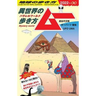 異世界の歩き方　ムー(２０２２～∞) 超古代文明　オーパーツ　聖地　ＵＦＯ　ＵＭＡ 地球の歩き方／地球の歩き方編集室(編者)(地図/旅行ガイド)