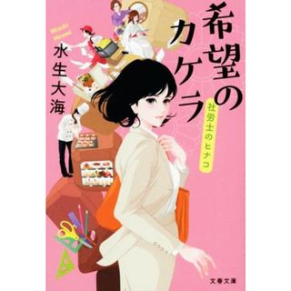 希望のカケラ 社労士のヒナコ 文春文庫／水生大海(著者)