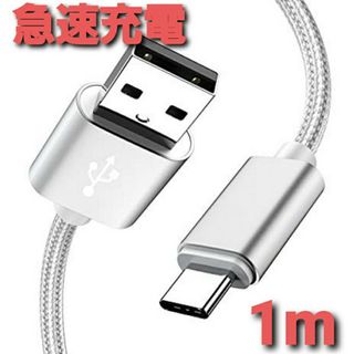 Android 充電器 タイプC 充電 ケーブル1m 急速 シルバー(バッテリー/充電器)