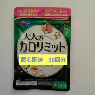 FANCL - 匿名配送【新品未使用】ファンケル 大人のカロリミット30回分  １袋