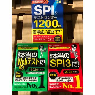 これが本当のSPI3だ Webテスト SPI 参考書 問題集 2026 2025