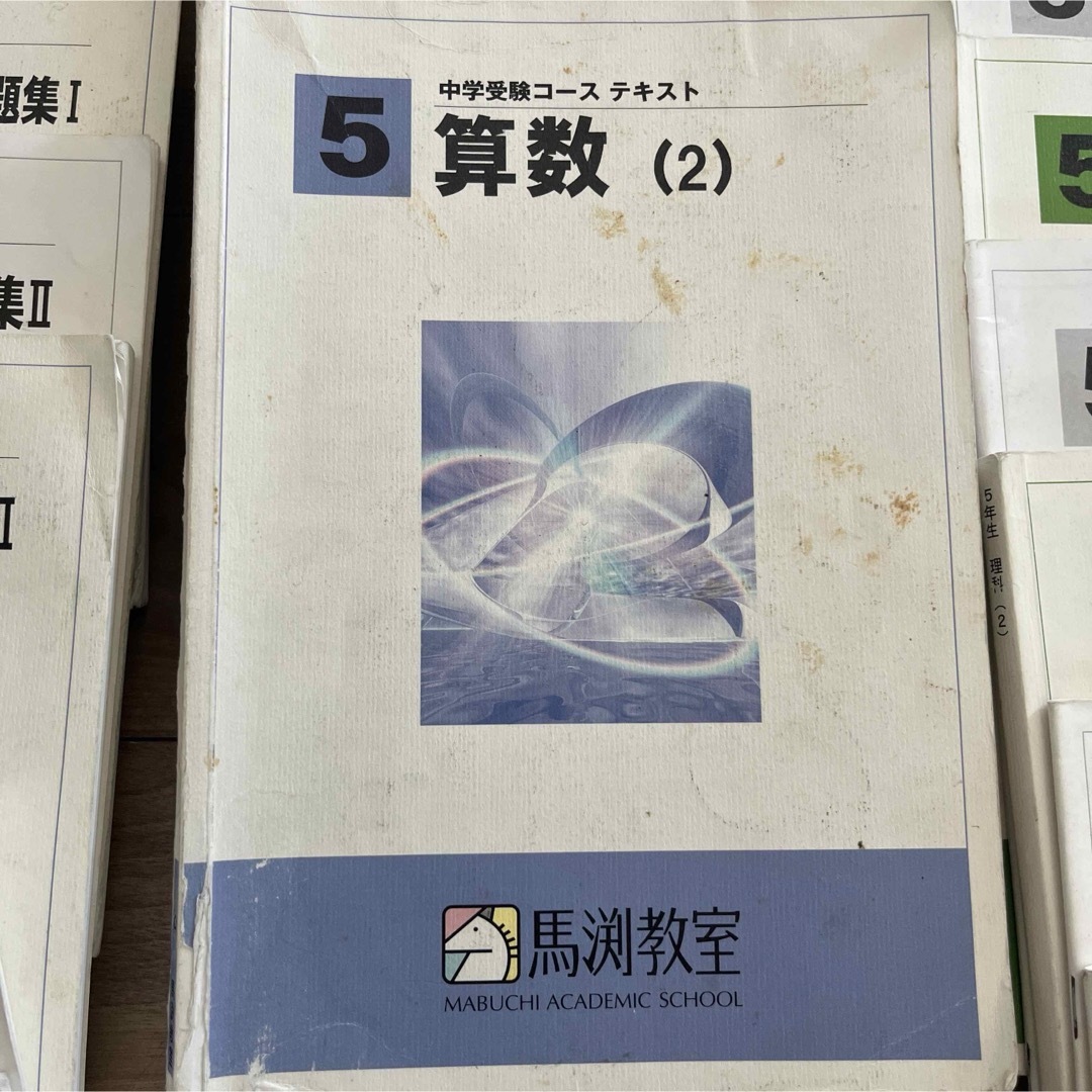 馬渕教室 中学受験 小学5年 テキスト 国語 算数 理科 社会 フル 馬渕教室 中学受験 小学5年 テキスト 国語 算数 理科 社会 フル