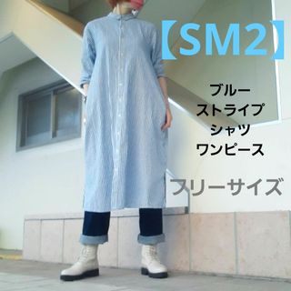 サマンサモスモス(SM2)の【 Samansa Mos2 】 ストライプ柄 シャツワンピース ブルー(ロングワンピース/マキシワンピース)