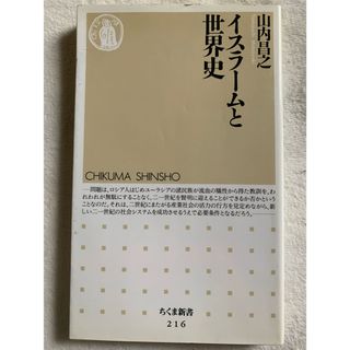 イスラームと世界史 (ちくま新書 216(人文/社会)