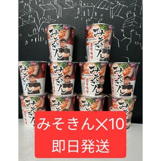 HIKAKIN PREMIUM みそきん濃厚味噌ラーメン 10個セット(麺類)