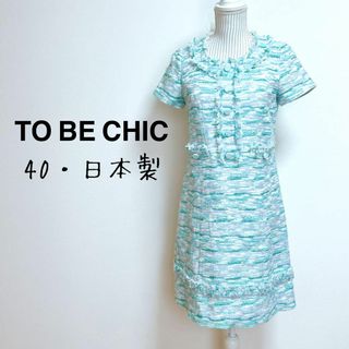 TO BE CHIC - トゥービーシック　半袖ツイードワンピース　日本製【40】高見せ　フォーマル