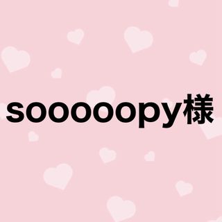 soooopy様専用