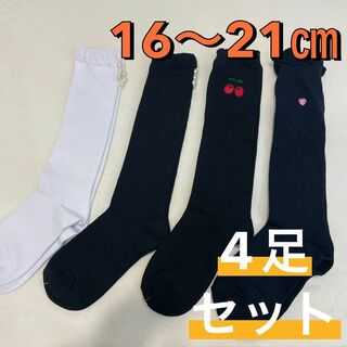 NAIGAI - 新品 子供用 キッズ パール他 ハイソックス 靴下 16〜21㎝ 4足セット