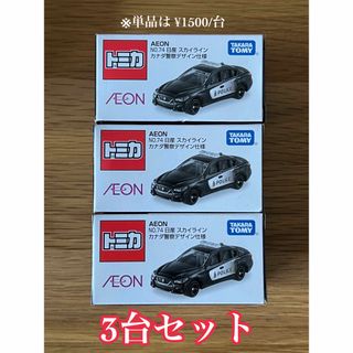 タカラトミー(Takara Tomy)のトミカ　日産　スカイライン V37 カナダ警察仕様　イオン限定　3台セット(ミニカー)