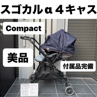 コンビ(combi)のスゴカルα４キャスCompact エッグショック ハイシート ベビーカー(ベビーカー/バギー)