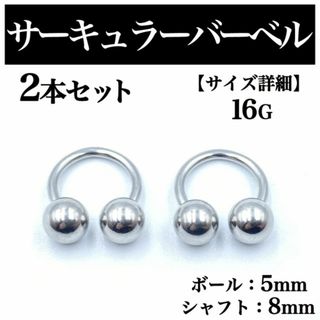 サーキュラーバーベル 16G 2本 ボディピアス ピアス ボール5mm BP91(ピアス(片耳用))