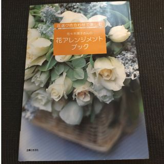 佐々木潤子さんの花アレンジメントブック(その他)