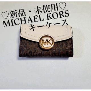 マイケルコース(Michael Kors)の୨♡୧新品・未使用୨♡୧ MICHAEL KORS キーケース　ライトクリーム(キーケース)