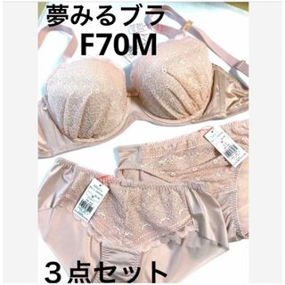 トリンプ(Triumph)の【新品タグ付】triumpベージュピンク3点セット❤︎F70（定価¥8,679）(ブラ&ショーツセット)