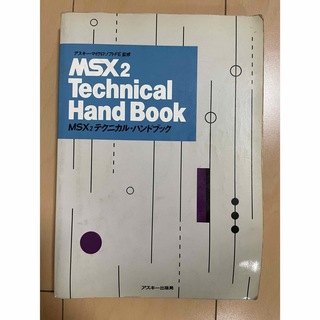 【中古】MSX2テクニカルハンドブック