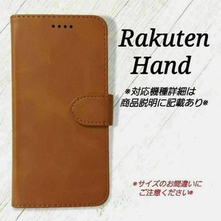 Rakuten Hand　◇カーフレザー調　キャメルブラウン　手帳型◇　R１(Androidケース)