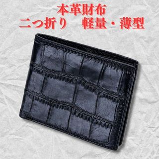 ●新品●本革財布 二つ折り メンズ＜ブラック＞クロコダイル 型押し 牛革 黒(折り財布)