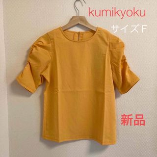 クミキョク(kumikyoku（組曲）)の新品【組曲　クミキョク】半袖　カットソー　フリーサイズ(Tシャツ/カットソー(半袖/袖なし))