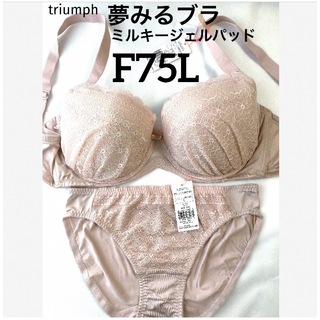 【新品タグ付】triumph夢みるブラミルキーパッドF75L（定価¥4,719）
