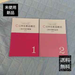 化粧品検定 対策問題集