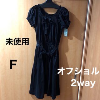 未使用タグ付き　2wayリボンワンピースFブラック(ひざ丈ワンピース)