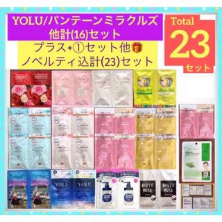 パンテーン(PANTENE)のYOLU/パンテーン他計(16)ノベルティ込合計【23】セット(シャンプー)