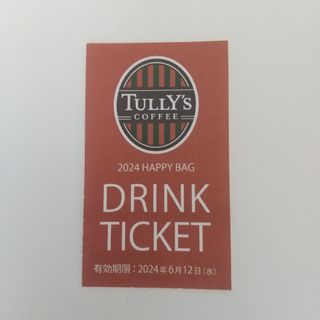 タリーズコーヒー(TULLY'S COFFEE)のタリーズ　ドリンクチケット　期限２０２４年６月１２日(フード/ドリンク券)