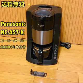 パナソニック(Panasonic)の【送料無料】パナソニックコーヒーメーカーNC-A57-K [全自動 /ミル付き](コーヒーメーカー)