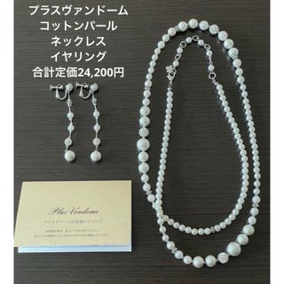 結婚式やパーティー⭐︎プラスヴァンドーム⭐︎コットンパールネックレス イヤリング