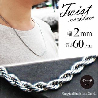 ネックレス チェーン ステンレス ツイスト シルバー 2mm 60cm ◎(ネックレス)