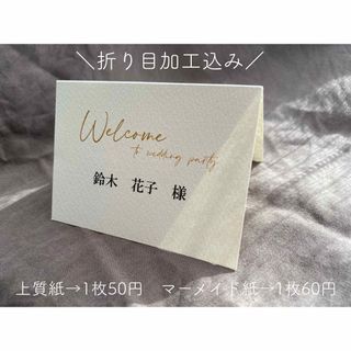 席札　welcometo(その他)