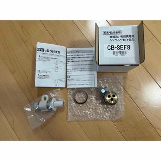 ナニワ製作所 - CB-SBF8 食洗機取り付け用水栓分岐