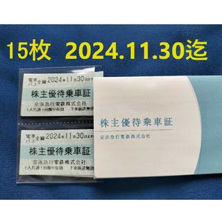 最新　京浜急行電鉄 京急 株主優待乗車証 乗車券１５枚(鉄道乗車券)