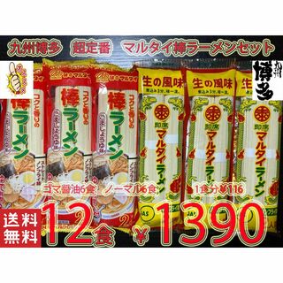人気　九州博多超定番　マルタイ棒ラーメンセット(麺類)